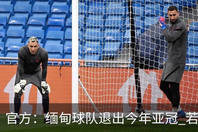 官方：缅甸球队退出今年亚冠 若晋级将与海港同组